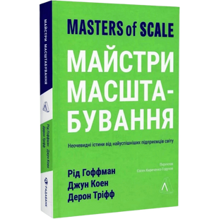 Майстри масштабування. Неочевидні істини від найуспішніших підприємців світу 00026 фото