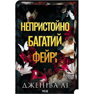 Непристойно багатий фейрі. Книга 1 00147 фото
