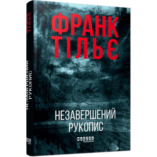 Незавершений рукопис. Книга 1 01035 фото