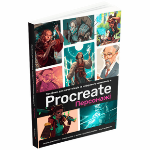 Посібник для початківців з цифрового живопису в Procreate 02: Персонажі 01164 фото