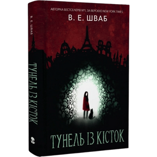 Тунель із кісток. Книга 2 00814 фото