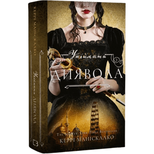 Упіймати диявола. Книга 4 01220 фото