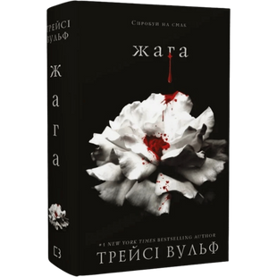 Жага. Книга 1 00265 фото