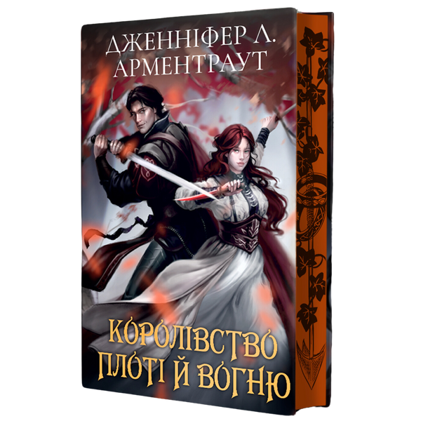Королівство плоті й вогню. Книга 2. (Подарункове видання)  00137 фото