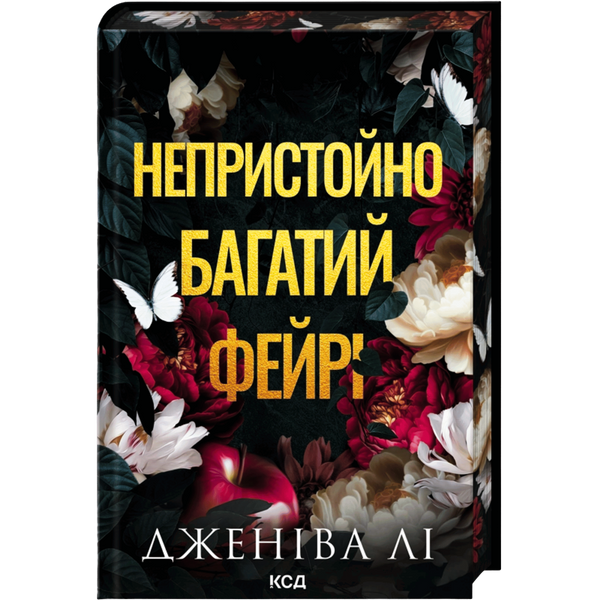 Непристойно багатий фейрі
