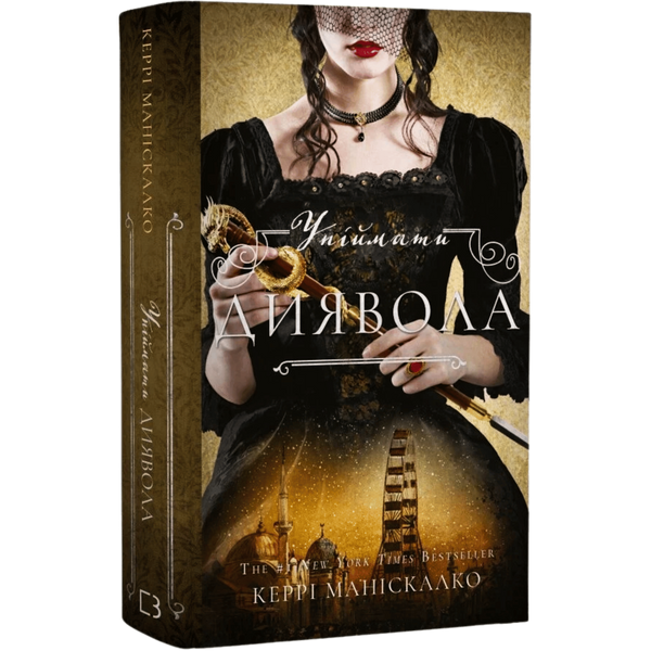 Упіймати диявола. Книга 4