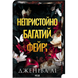 Непристойно багатий фейрі. Книга 1