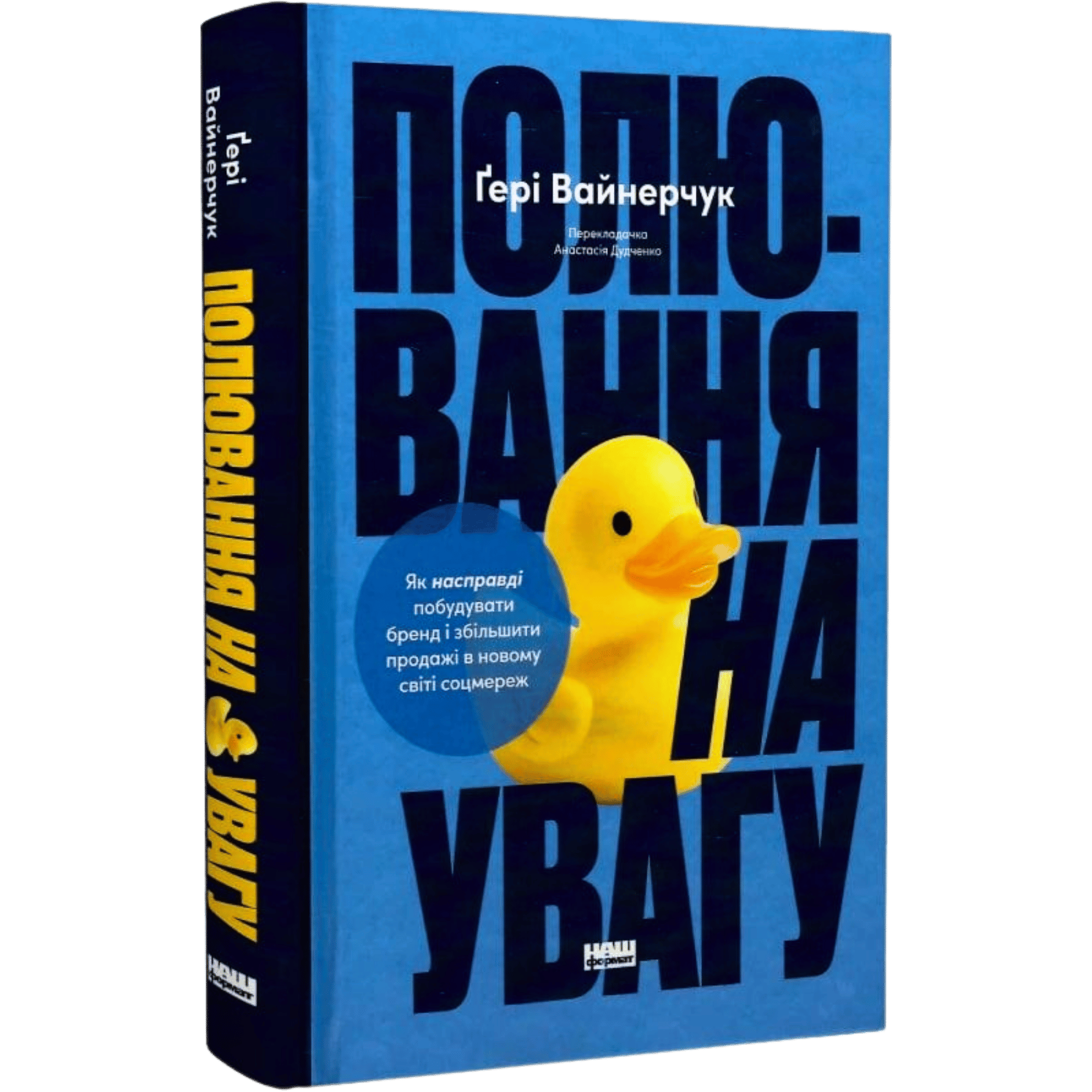 Полювання на увагу