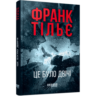Це було двічі. Книга 2 01036 фото