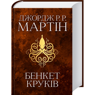 Бенкет круків. Книга 4 00696 фото