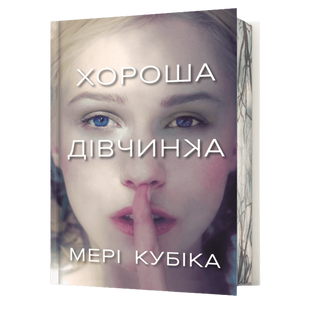 Хороша дівчинка Limited edition 00865 фото