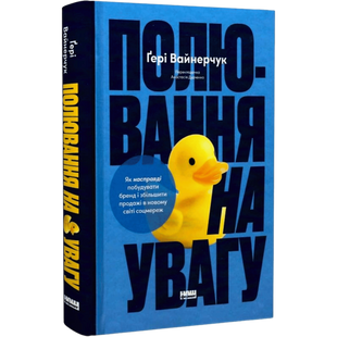 Полювання на увагу. Як насправді побудувати бренд і збільшити продажі в новому світі соцмереж 00817 фото