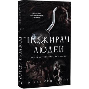 Пожирач людей. Книга 1 01165 фото