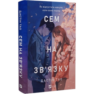 Сем на зв'язку. Книга 1 00905 фото