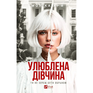 Улюблена дівчина. Книга 1 01221 фото