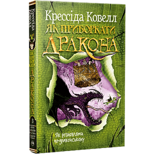 Як розмовляти по-драконському. Книга 3 00158 фото