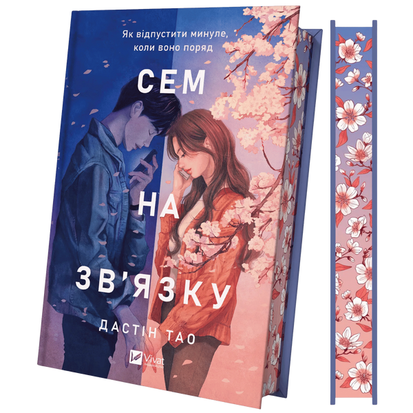 Сем на зв'язку. Книга 1 00905 фото