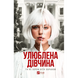 Улюблена дівчина. Книга 1