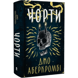 Чорти. Книга 1 00994 фото