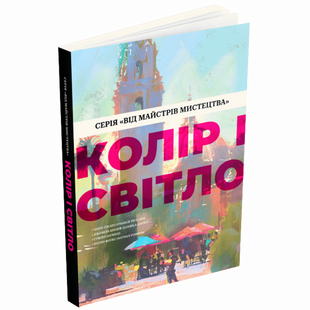 Колір і світло (Від майстрів мистецтва) 01166 фото