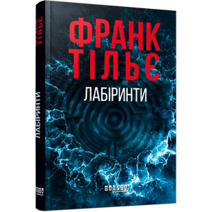 Лабіринти. Книга 3 01037 фото