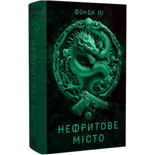 Нефритове місто. Книга 1 00888 фото