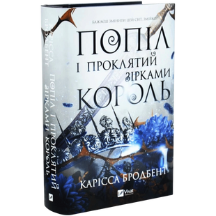 Попіл і проклятий зірками король. Книга 2 00949 фото