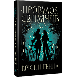 Провулок Світлячків. Книга 1 00650 фото