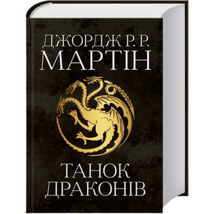 Танок драконів. Книга 5 00695 фото