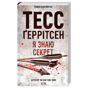 Я знаю секрет. Книга 12 9786171505193 фото