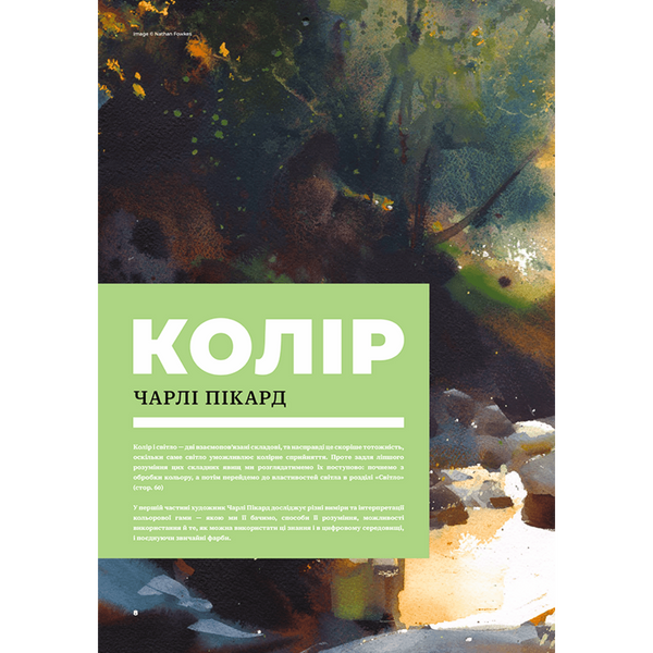 Колір і світло (Від майстрів мистецтва) 01166 фото