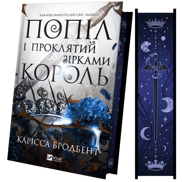 Попіл і проклятий зірками король. Книга 2 00949 фото