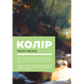 Колір і світло (Від майстрів мистецтва) 01166 фото 2