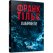 Лабіринти. Книга 3