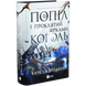 Попіл і проклятий зірками король. Книга 2 00949 фото 1