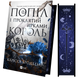 Попіл і проклятий зірками король. Книга 2 00949 фото 2
