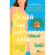 У цей час наступного літа