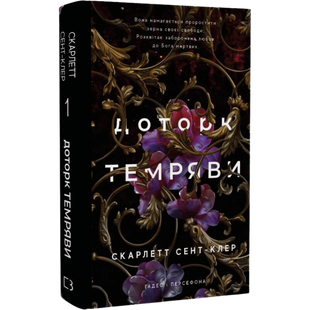 Доторк темряви. Книга 1 00583 фото