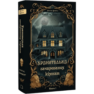 Хранителька зачарованих кімнат. Книга 1 01167 фото