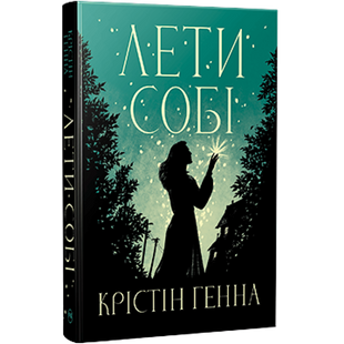 Лети собі. Книга 2 01087 фото