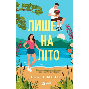 Лише на літо. Книга 3 01223 фото