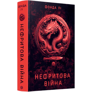Нефритова війна. Книга 2 00688 фото