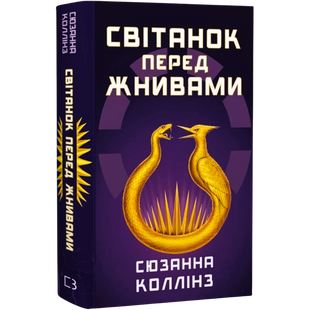 Світанок перед Жнивами. Книга 0.5 00603 фото