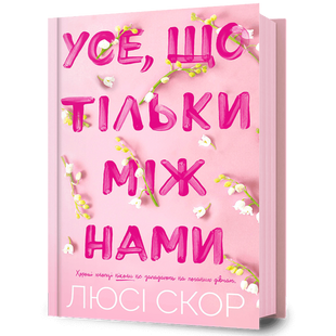 Усе, що тільки між нами. Книга 2 00669 фото