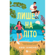 Лише на літо. Книга 3