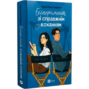 Експеримент зі справжнім коханням. Книга 2 00908 фото