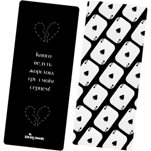 Книжкова закладка "Книги ведуть жорстоку гру з моїм серцем!" 00759 фото