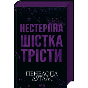 Нестерпна Шістка Трісти 01224 фото