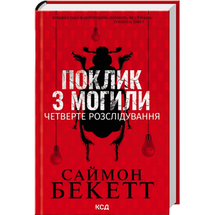 Поклик з могили. Четверте розслідування 00996 фото