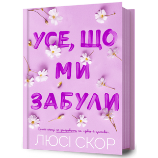 Усе, що ми забули. Книга 3 00604 фото